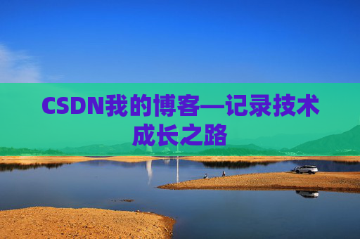 CSDN我的博客—记录技术成长之路