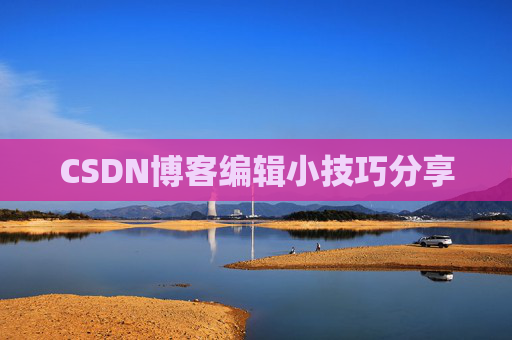 CSDN博客编辑小技巧分享