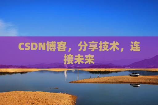 CSDN博客，分享技术，连接未来